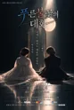 푸른 불꽃의 대화 [청주] 포스터