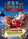 루돌프와 산타클로스: 크리스마스를 잃어버린 루돌프 [울산 북구] 포스터