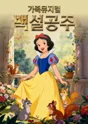 백설공주 [수원] 포스터