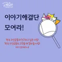 이야기해결단 모여라! (10월) 포스터