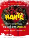 난타 크리스마스 특별공연 [대구] 포스터