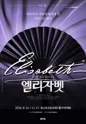 엘리자벳 포스터