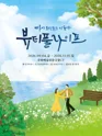뷰티풀라이프 [대구] 포스터