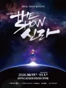 더 쇼! 신라 [경주] 포스터