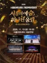 시흥아트센터 개관축하공연: 시흥의 예술, 하나된 울림: S-HARMONY 포스터
