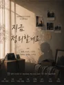 지금 정리할게요 [대학로] 포스터