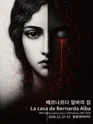 베르나르다 알바의 집 [대학로] 포스터