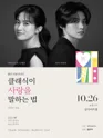 클래식이 사랑을 말하는 법 출간기념 북콘서트 포스터