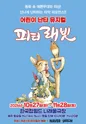 피터래빗 [성남] 포스터