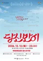 당신만이 [부평] 포스터