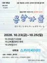 제2회 스카이씨어터페스티벌, 연극에 의한 연극: 몽상가들 포스터