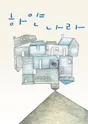 ACC 렛츠플레이, 하얀 나라 포스터
