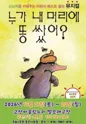 누가 내 머리에 똥 쌌어? [고양] 포스터