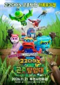 고고다이노 곤충탐험대 [부천] 포스터