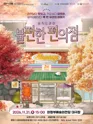 불편한 편의점 [의정부] 포스터