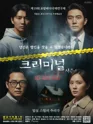크리미널 시즌4 [대학로] 포스터
