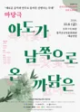 아도가 남쪽으로 온 까닭은 [칠곡] 포스터