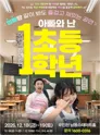 어린이 참여공연, 아빠와 난 초등1학년 [인천] 포스터