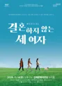 블랙박스 뮤G컬, 작품의 단조: 결혼하지 않는 세여자 [김해] 포스터