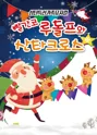 빨간코 루돌프와 산타클로스 [진주] 포스터