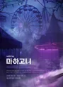 마하고니 [대학로] 포스터