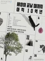 세상이 끝날 때까지 아직 10억 년 포스터