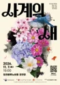 사계의 새 [인천] 포스터