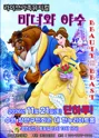 미녀와 야수 [수원] 포스터