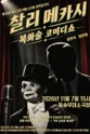 제26회 월드 2인극페스티벌, 찰리메카시 포스터