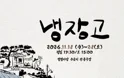 냉장고 [대전] 포스터