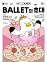 HELLO 발레: 발레의 초대 [부산] 포스터
