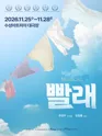 빨래 [대구] 포스터