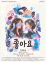 제26회 월드 2인극 페스티벌, 좋아요 포스터