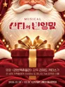 산타와 빈양말 [서울 광진] 포스터