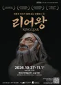 어른과 아이가 함께 보는 인형비극, 리어왕 [원주] 포스터