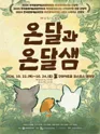 온달과 온달샘 [구리] 포스터