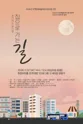 집으로 가는 길 [진주] 포스터