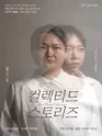 컬렉티드 스토리즈 포스터