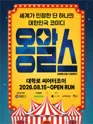 옹알스 [대학로] 포스터