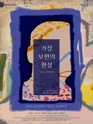 가장 보편의 환상 포스터