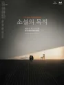 소설의 목적 [대구] 포스터