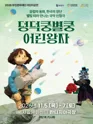 부천문화재단 어린이공연, 덩덕쿵별쿵 어린왕자 포스터