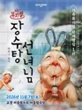 장수탕 선녀님 [고양] 포스터