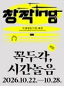 창작ing: 꼭두각, 시간놀음 포스터