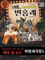 그때, 변홍례 [서울 성북] 포스터