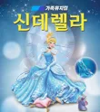 신데렐라 [영주] 포스터