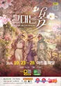 그대는 봄 [울산] 포스터
