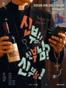 신부님. 신부님? 신부님! [대학로] 포스터