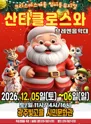 산타클로스와 브레멘음악대 [광주] 포스터
