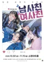 남사친 여사친 [청주] 포스터